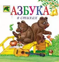 Азбука в стихах