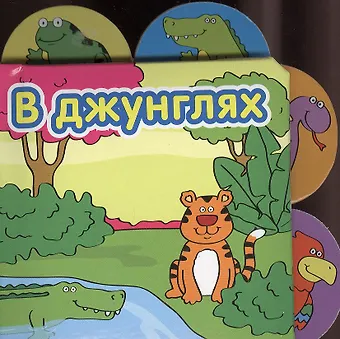 None Книжки-малышки. В Джунглях