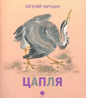 цена Чарушин Евгений Иванович Цапля : Рассказы.