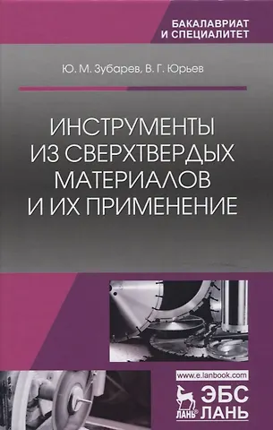 Юрий Михайлович Зубарев Инструменты из сверхтвердых материалов и их применение. Уч. Пособие