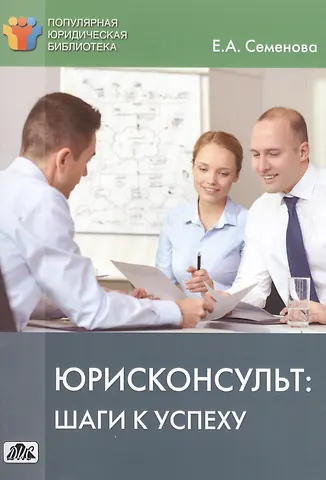 Елена Александровна Семенова Юристконсульт: шаги к успеху.