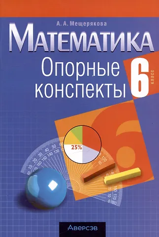 Анжелика Анатольевна Мещерякова Математика. 6 класс. Опорные конспекты