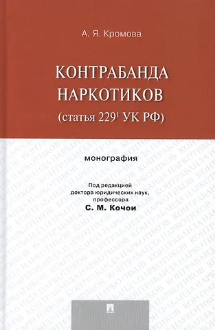 Контрабанда наркотиков (статья 229 УК РФ).Монография