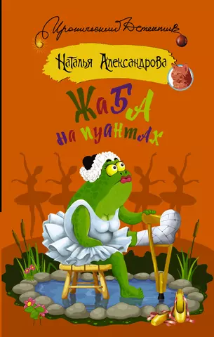 Александрова Наталья Николаевна Жаба на пуантах