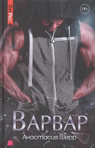 Анастасия Шерр Варвар