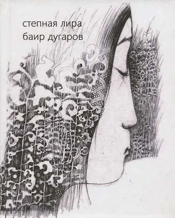 None Степная лира. Стихотворения