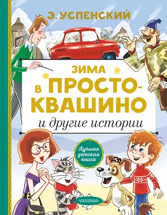Эдуард Николаевич Успенский Зима в Простоквашино и другие истории