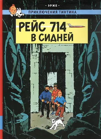 Эрже Рейс 714 в Сидней