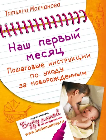 Молчанова Татьяна Владимировна Наш первый месяц: Пошаговые инструкции по уходу за новорожденным.