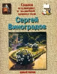 Сергей Виноградов: Сказка о художнике и волшебной щепотке соли