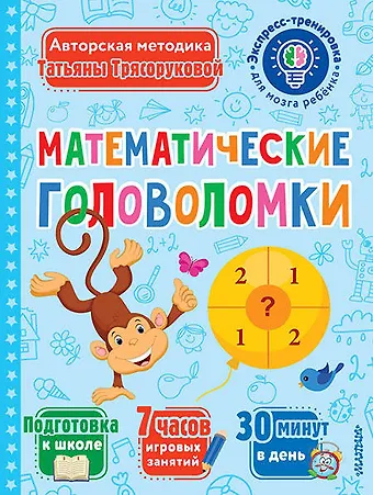 Татьяна Петровна Трясорукова Математические головоломки