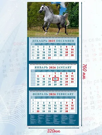 Календарь квартальный 2026г 320*760 «Год лошади. Серый в яблоках жеребец» настенный, трёхблочный, спираль