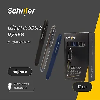 Ручки шариковые черные 12шт Smart 1мм, soft touch, ассорти, Schiller