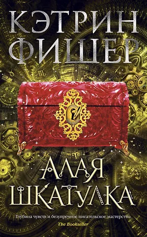 Кэтрин Фишер Алая шкатулка