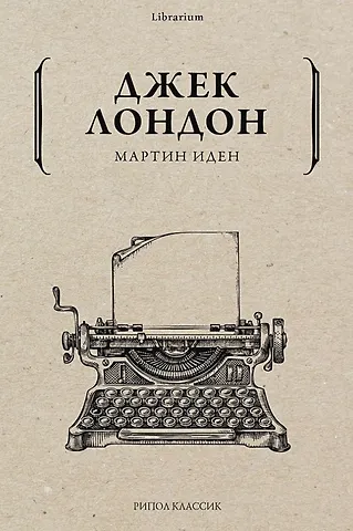 Лондон Джек Мартин Иден