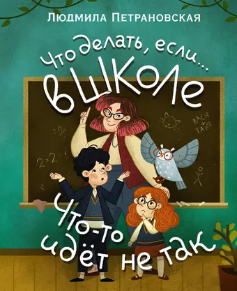 Петрановская Людмила Владимировна Что делать, если… в школе что-то идет не так?