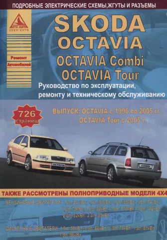 цена None Автомобиль Skoda Octavia  с 1996 г. Руководство по эксплуатации, ремонту и техническому облуживанию./Combi/ Tour  1996-2005 г.