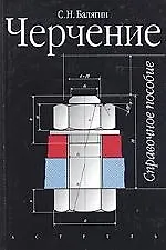 Черчение: Справочное пособие. 4-е изд.