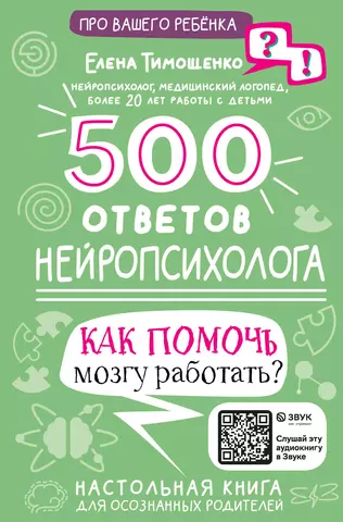 цена Тимошенко Елена И. 500 ответов нейропсихолога