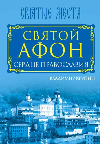 Крупин Владимир Николаевич Святой Афон. Сердце православия