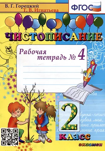 Тамара Вивиановна Игнатьева Чистописание: рабочая тетрадь № 4: 2 класс. ФГОС