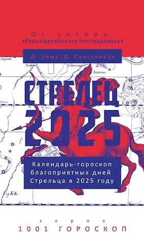 Дмитрий Зима, Диана Счастливая Стрелец-2025. Календарь-гороскоп благоприятных дней Стрельца в 2025 году