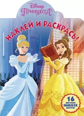 None Принцесса Disney. НР № 18040. Наклей и раскрась