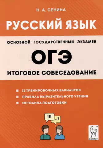 Сенина Наталья Аркадьевна ОГЭ Русский язык. 9 класс. Итоговое собеседование цена и фото