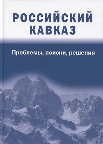 None Российский Кавказ: проблемы, поиски, решения