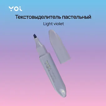 Текстовыделитель Yoi, Light violet, пастельный фиолетовый