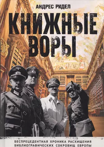 Ридел Андрес Книжные воры. Как нацисты грабили европейские библиотеки и как литературное наследие было возвращено домой фотографии