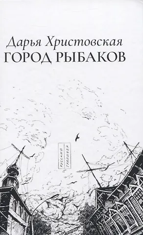 Город рыбаков