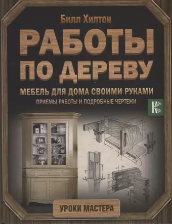 Хилтон Билл Работы по дереву. Мебель для дома своими руками