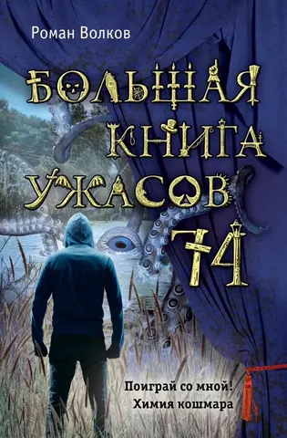 Волков Роман Валериевич Большая книга ужасов 74