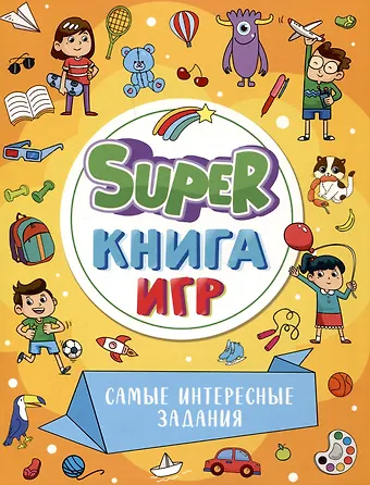 None SUPER КНИГА ИГР. САМЫЕ ИНТЕРЕСНЫЕ ЗАДАНИЯ