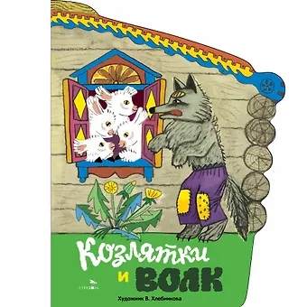 Козлятки и волк