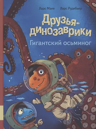 Ларс Мэле Друзья динозаврики. Гигантский осьминог