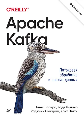 Гвен Шапира, Тодд Палино, Раджини Сиварам, Крит Петти Apache Kafka. Потоковая обработка и анализ данных, 2-е издание