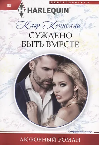 Клэр Коннелли Суждено быть вместе