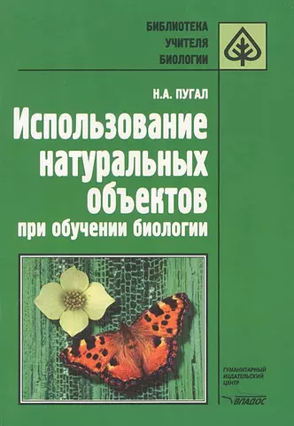 Использование натуральных объектов при обучении биологии. Методическое пособие