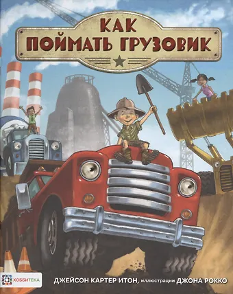 Джейсон Картер Итон Как поймать грузовик