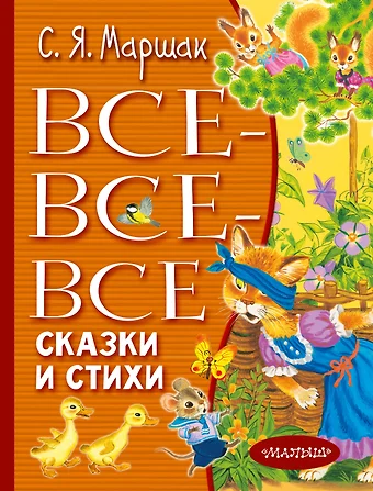 Маршак Самуил Яковлевич Все-все-все сказки и стихи