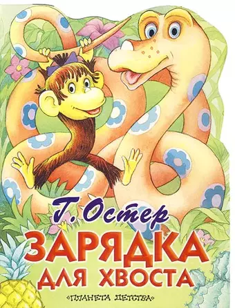 Зарядка для хвоста