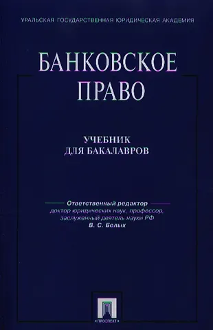 Банковское право: учебник для бакалавров