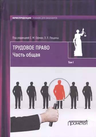 цена None Трудовое право: учебник для бакалавров: в 2-х томах / коллектив авторов, отв. ред. Е. М. Офман, Э. Л