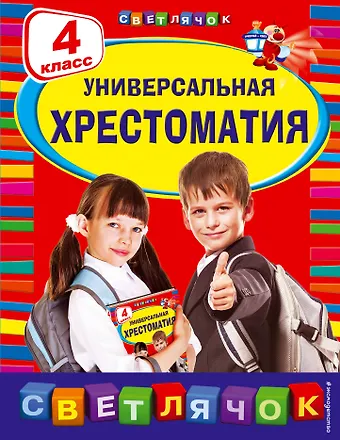 А. Жилинская Универсальная хрестоматия: 4 класс