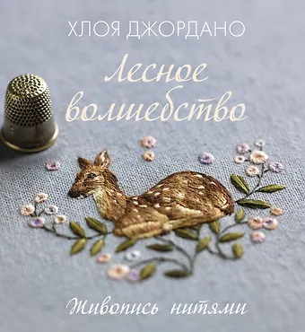 Хлоя Джордано Лесное волшебство. Живопись нитями