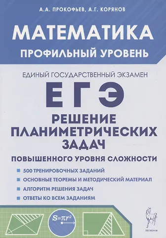 Александр Александрович Прокофьев ЕГЭ. Математика. Решение планиметрических задач. Профильный уровень