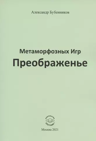 Бубенников Александр Николаевич Метаморфозных Игр Преображенье. Стихи