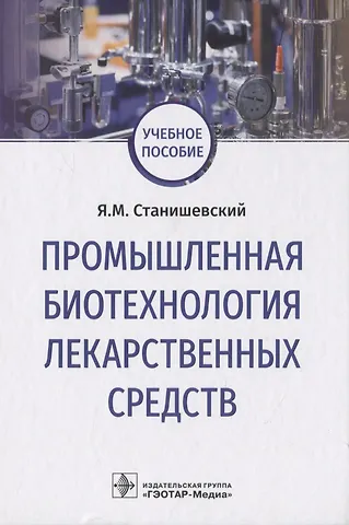 Ярослав Михайлович Станишевский Промышленная биотехнология лекарственных средств